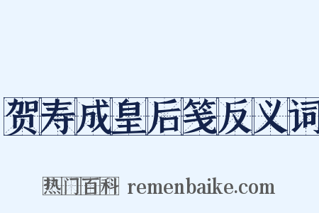 贺寿成皇后笺反义词是什么意思的图片